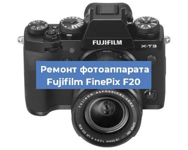 Замена системной платы на фотоаппарате Fujifilm FinePix F20 в Тюмени